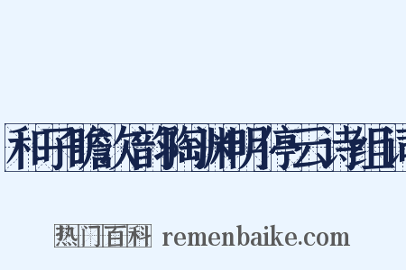 和子瞻次韵陶渊明停云诗组词是什么意思的图片